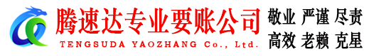 铁山腾速达讨债公司